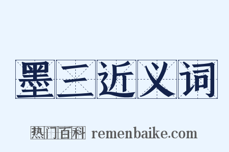 墨三近义词是什么意思的图片